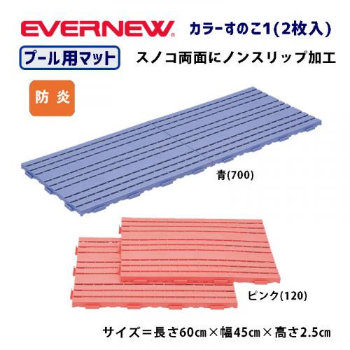 カラーすのこI(2枚入) EHB181