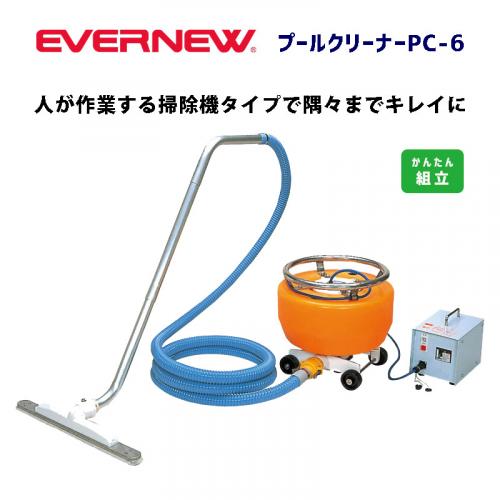 プールクリーナーPC-6 EHB143