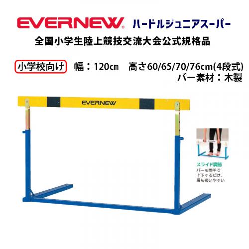 ハードルジュニアスーパー EGC066