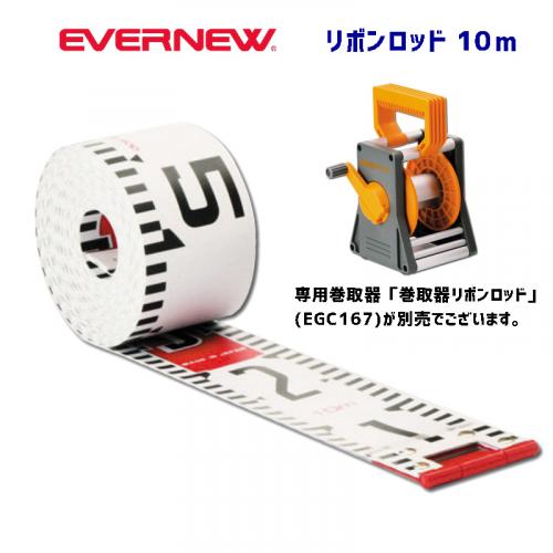 リボンロッド10m EGC159