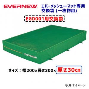 交換袋EGD001用 EGD011