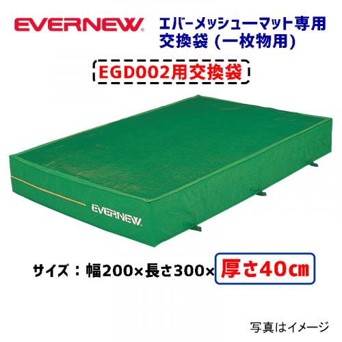 交換袋EGD002用 EGD012