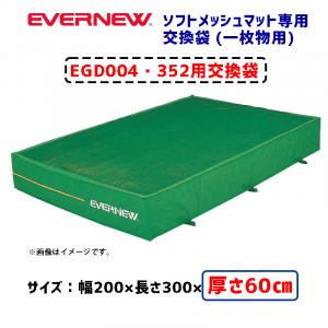 交換袋EGD004用 EGD014