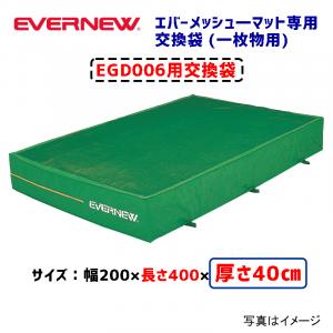 交換袋EGD006用 EGD016