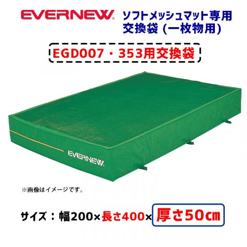 交換袋EGD007用 EGD017