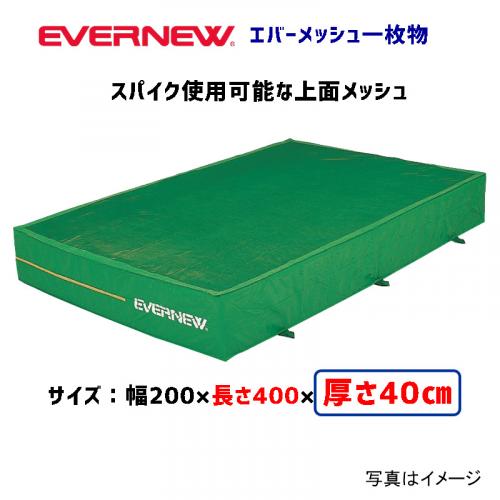 エバーメッシュマット200×400×40 EGD006
