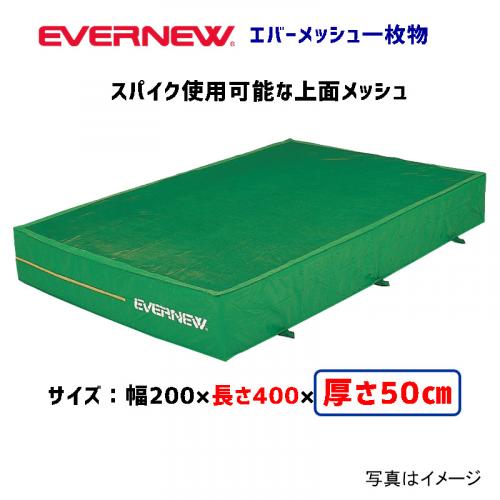 エバーメッシュマット200×400×50 EGD007