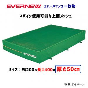 エバーメッシュマット200×400×50 EGD007