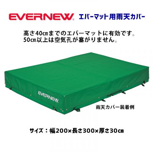 エバーマット用雨天カバー1 EGD421