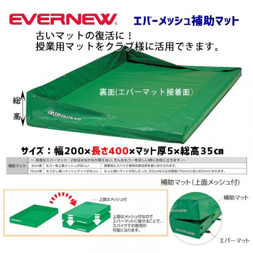 エバーメッシュ補助マット200×400×5×35 EGD412