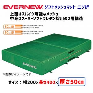 ソフトメッシュマット二ツ折200×400×50 EGD363