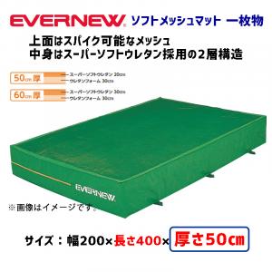 ソフトメッシュマット200×400×50 EGD353