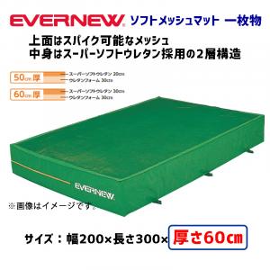 ソフトメッシュマット200×300×60 EGD352