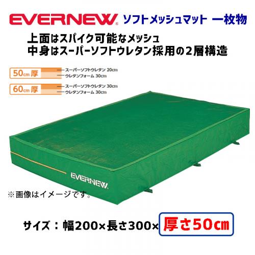 ソフトメッシュマット200×300×50 EGD351