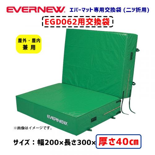 交換袋EGD062用 EGD072