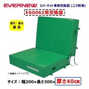 交換袋EGD062用 EGD072