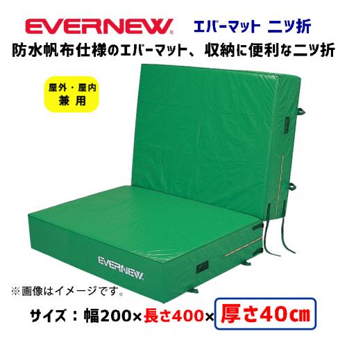 エバーマット二つ折200×400×40 EGD065