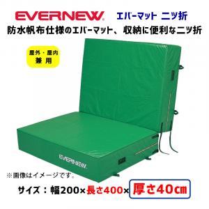 エバーマット二つ折200×400×40 EGD065
