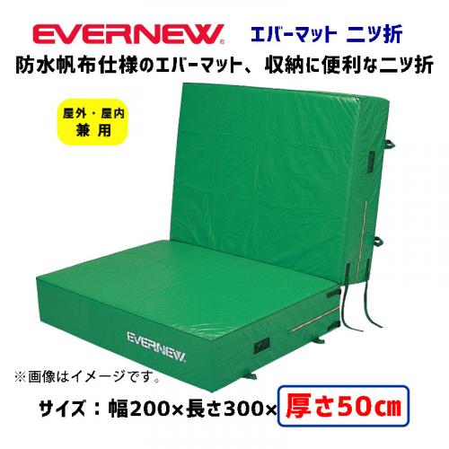 エバーマット二つ折200×300×50 EGD063