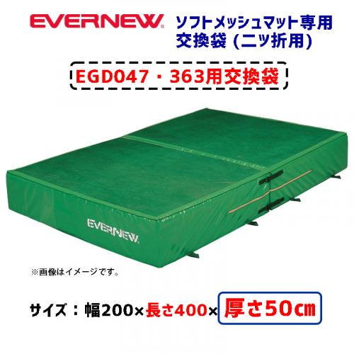 交換袋EGD047用 EGD057