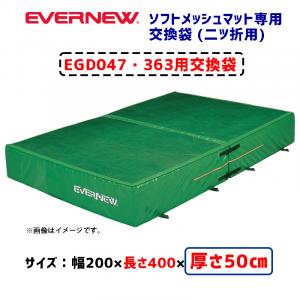 交換袋EGD047用 EGD057