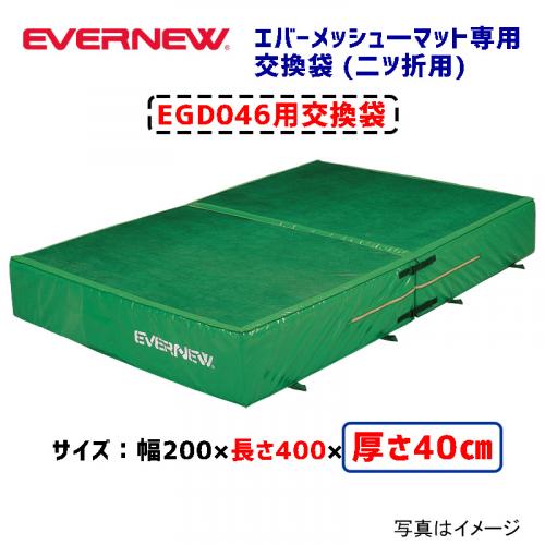 交換袋EGD046用 EGD056