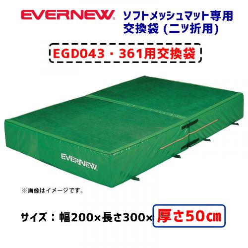 交換袋EGD043用 EGD053