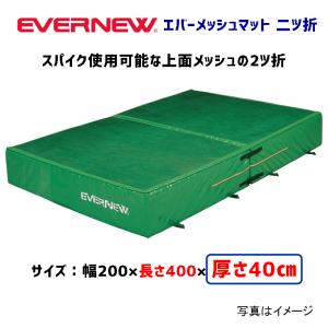エバーメッシュマット二つ折200×400×40 EGD046