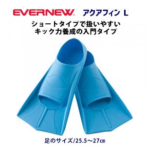 アクアフィンL EHA190