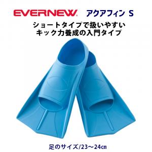 アクアフィンS EHA188