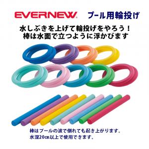 プール用輪投げ EHA110