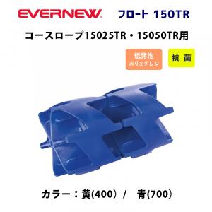 フロート150TR  EHB373