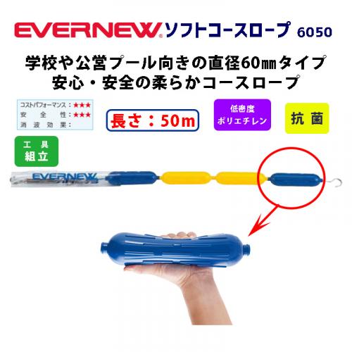 ソフトコースロープ6050  EHB363