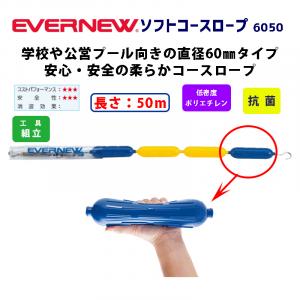 ソフトコースロープ6050  EHB363