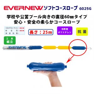ソフトコースロープ6025G  EHB361