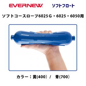 ソフトフロート60  EHB360