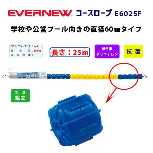 コースロープE6025F  EHB309