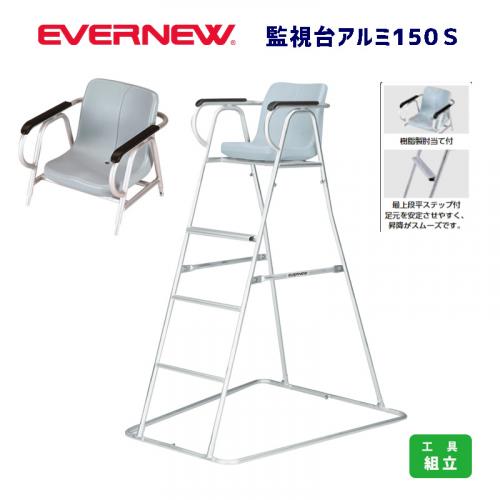 監視台アルミ150S EHB059