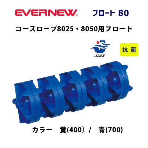 フロート80 EHB031