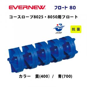 フロート80 EHB031