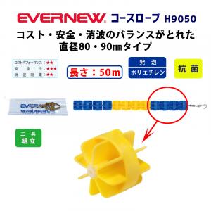コースロープH9050 EHB342