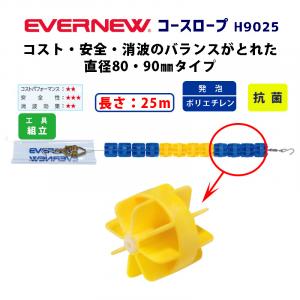 コースロープH9025 EHB341