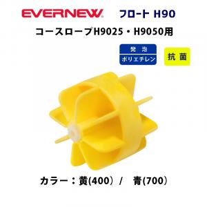 フロートH90 EHB343