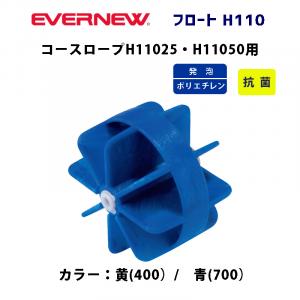 フロートH110 EHB346