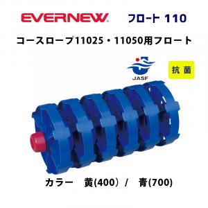 フロート110 EHB032