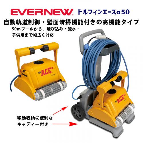 ドルフィンエースα50 EHC056