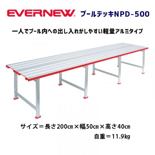 プールデッキNPD-500 EHC392