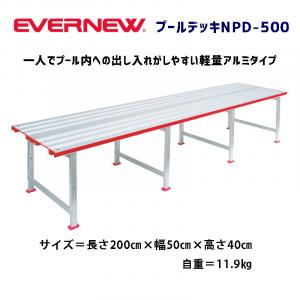 プールデッキNPD-500 EHC392