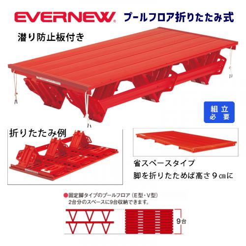 プールフロア折りたたみ式 EHC035