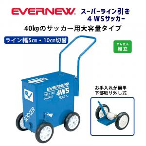 スーパーライン引4WSサッカー EKA014